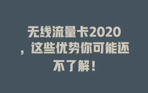 无线流量卡2020，这些优势你可能还不了解！