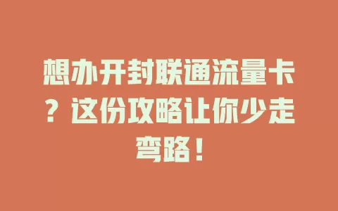 想办开封联通流量卡？这份攻略让你少走弯路！