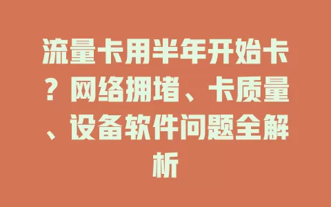 流量卡用半年开始卡？网络拥堵、卡质量、设备软件问题全解析