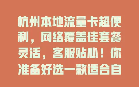 杭州本地流量卡超便利，网络覆盖佳套餐灵活，客服贴心！你准备好选一款适合自己的了吗？