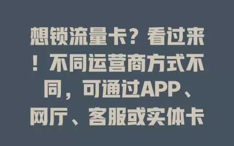 想锁流量卡？看过来！不同运营商方式不同，可通过APP、网厅、客服或实体卡操作，锁频时留意规则限制，定期关注流量，合理用避免超支