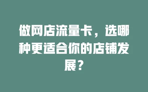 做网店流量卡，选哪种更适合你的店铺发展？