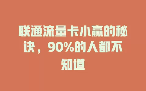 联通流量卡小赢的秘诀，90%的人都不知道
