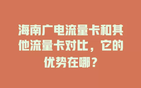 海南广电流量卡和其他流量卡对比，它的优势在哪？
