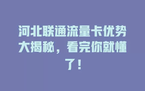 河北联通流量卡优势大揭秘，看完你就懂了！