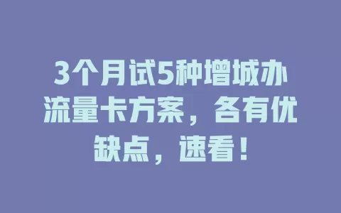 3个月试5种增城办流量卡方案，各有优缺点，速看！