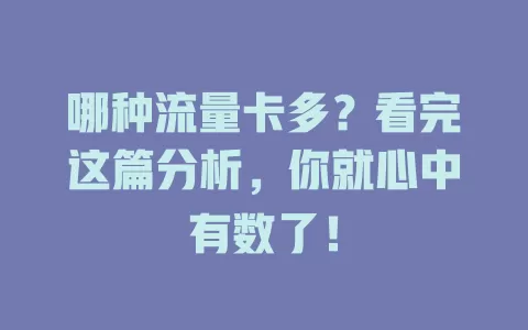 哪种流量卡多？看完这篇分析，你就心中有数了！