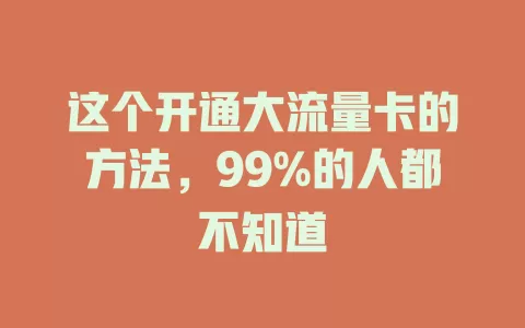 这个开通大流量卡的方法，99%的人都不知道