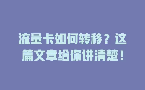 流量卡如何转移？这篇文章给你讲清楚！