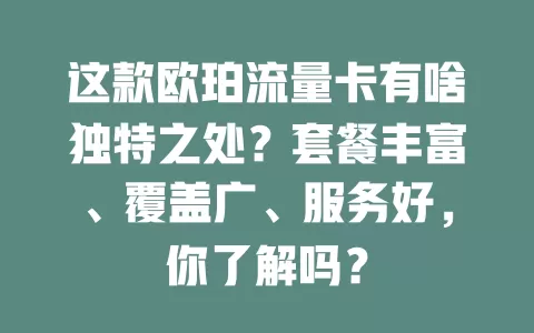 这款欧珀流量卡有啥独特之处？套餐丰富、覆盖广、服务好，你了解吗？