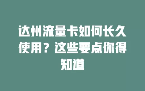 达州流量卡如何长久使用？这些要点你得知道