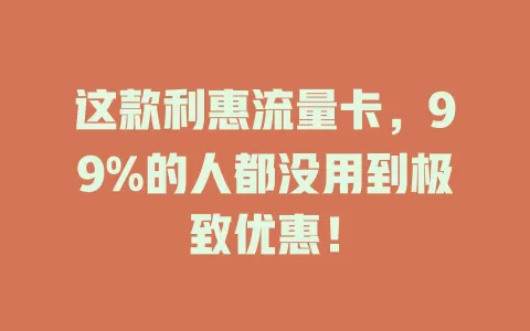 这款利惠流量卡，99%的人都没用到极致优惠！