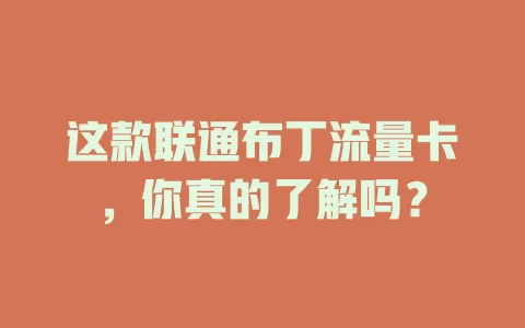 这款联通布丁流量卡，你真的了解吗？