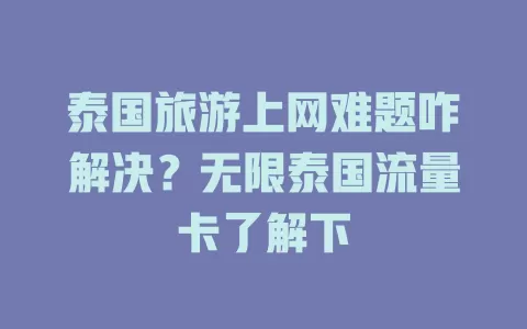 泰国旅游上网难题咋解决？无限泰国流量卡了解下