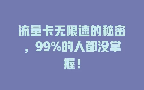 流量卡无限速的秘密，99%的人都没掌握！