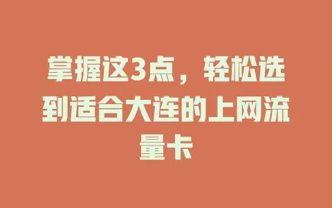 掌握这3点，轻松选到适合大连的上网流量卡