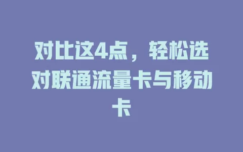 对比这4点，轻松选对联通流量卡与移动卡