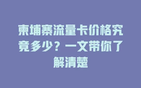柬埔寨流量卡价格究竟多少？一文带你了解清楚