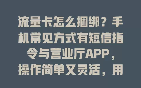 流量卡怎么捆绑？手机常见方式有短信指令与营业厅APP，操作简单又灵活，用前核对信息，畅享便捷网络