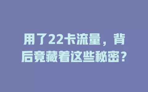 用了22卡流量，背后竟藏着这些秘密？