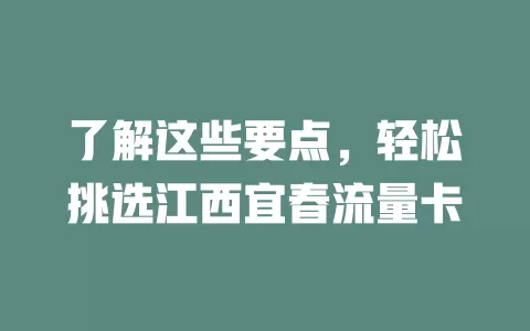 了解这些要点，轻松挑选江西宜春流量卡