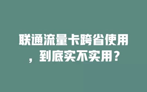 联通流量卡跨省使用，到底实不实用？
