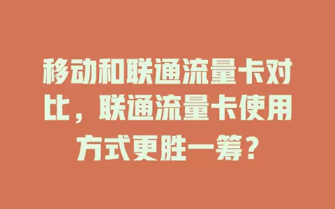 移动和联通流量卡对比，联通流量卡使用方式更胜一筹？