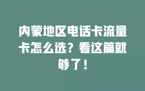 内蒙地区电话卡流量卡怎么选？看这篇就够了！