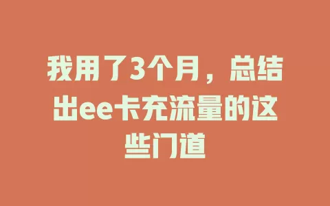 我用了3个月，总结出ee卡充流量的这些门道