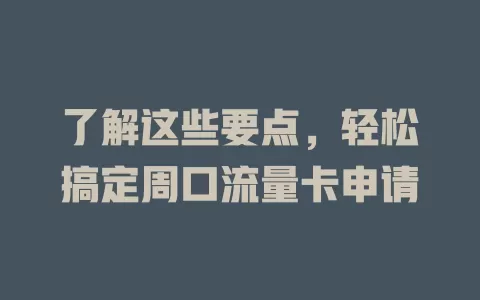 了解这些要点，轻松搞定周口流量卡申请