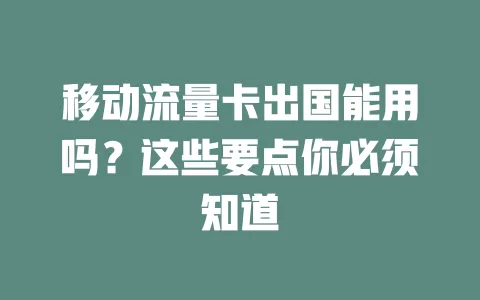 移动流量卡出国能用吗？这些要点你必须知道