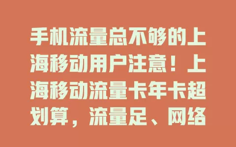 手机流量总不够的上海移动用户注意！上海移动流量卡年卡超划算，流量足、网络稳，省心便捷，增添实惠，让你随时畅享精彩网络生活