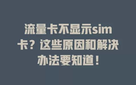 流量卡不显示sim卡？这些原因和解决办法要知道！