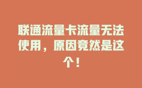 联通流量卡流量无法使用，原因竟然是这个！
