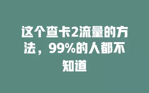 这个查卡2流量的方法，99%的人都不知道