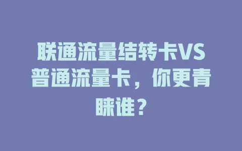 联通流量结转卡VS普通流量卡，你更青睐谁？
