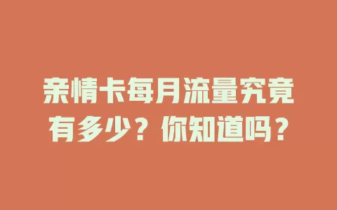 亲情卡每月流量究竟有多少？你知道吗？