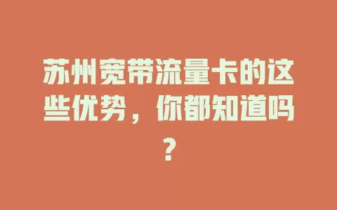 苏州宽带流量卡的这些优势，你都知道吗？