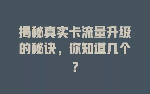 揭秘真实卡流量升级的秘诀，你知道几个？