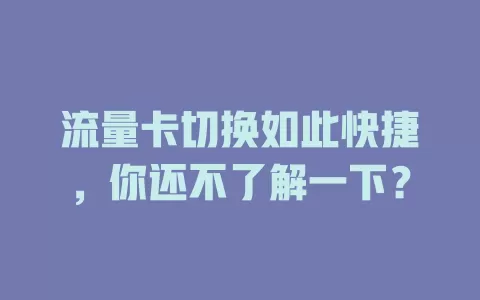 流量卡切换如此快捷，你还不了解一下？
