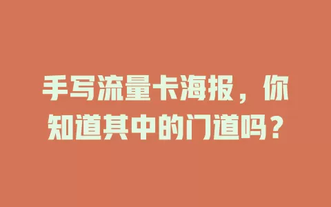 手写流量卡海报，你知道其中的门道吗？