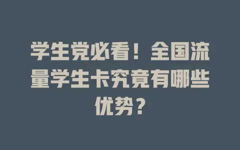 学生党必看！全国流量学生卡究竟有哪些优势？