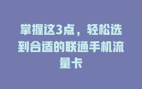 掌握这3点，轻松选到合适的联通手机流量卡