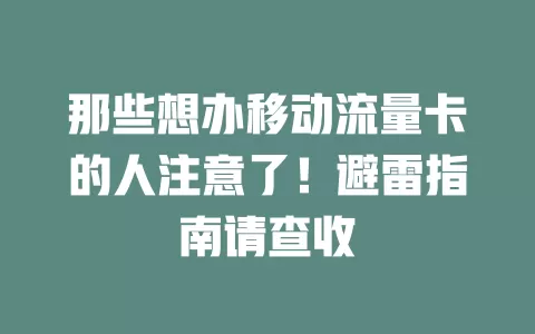 那些想办移动流量卡的人注意了！避雷指南请查收
