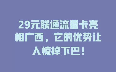 29元联通流量卡亮相广西，它的优势让人惊掉下巴！