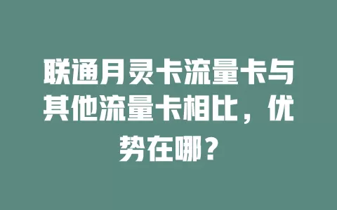 联通月灵卡流量卡与其他流量卡相比，优势在哪？