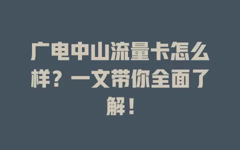广电中山流量卡怎么样？一文带你全面了解！
