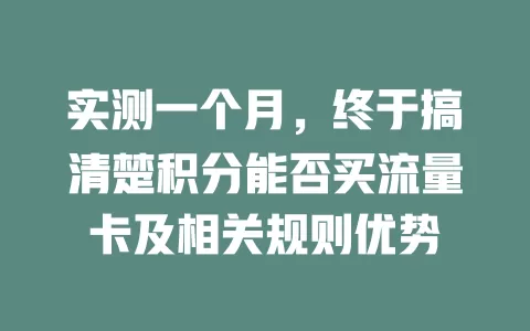 实测一个月，终于搞清楚积分能否买流量卡及相关规则优势