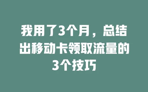 我用了3个月，总结出移动卡领取流量的3个技巧