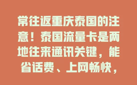 常往返重庆泰国的注意！泰国流量卡是两地往来通讯关键，能省话费、上网畅快，提前选对套餐，让出行更安心便捷